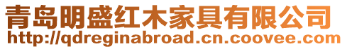 青島明盛紅木家具有限公司