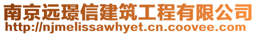 南京遠(yuǎn)璟信建筑工程有限公司