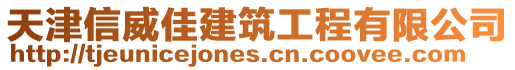 天津信威佳建筑工程有限公司