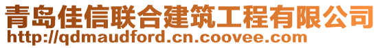 青島佳信聯(lián)合建筑工程有限公司