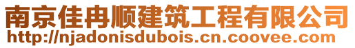 南京佳冉順建筑工程有限公司