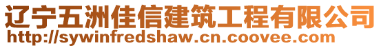 遼寧五洲佳信建筑工程有限公司