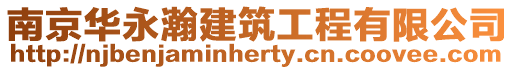 南京華永瀚建筑工程有限公司