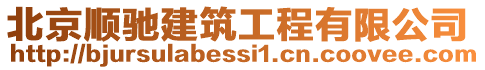 北京順馳建筑工程有限公司