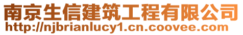 南京生信建筑工程有限公司
