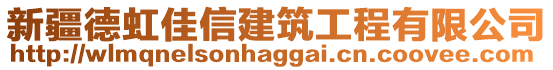 新疆德虹佳信建筑工程有限公司