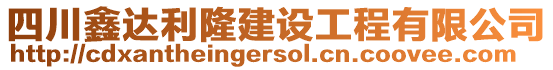 四川鑫達利隆建設(shè)工程有限公司