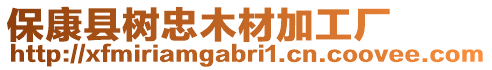 保康縣樹忠木材加工廠