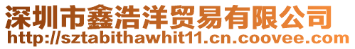 深圳市鑫浩洋貿易有限公司