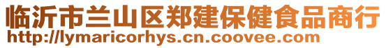 臨沂市蘭山區(qū)鄭建保健食品商行