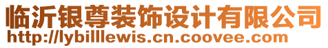 臨沂銀尊裝飾設計有限公司