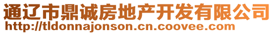 通遼市鼎誠(chéng)房地產(chǎn)開(kāi)發(fā)有限公司