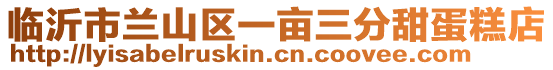 臨沂市蘭山區一畝三分甜蛋糕店