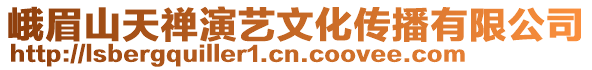 峨眉山天禪演藝文化傳播有限公司