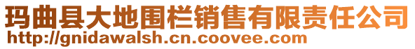 瑪曲縣大地圍欄銷售有限責(zé)任公司