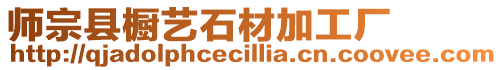 師宗縣櫥藝石材加工廠