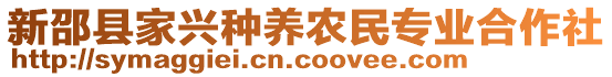 新邵縣家興種養(yǎng)農(nóng)民專業(yè)合作社