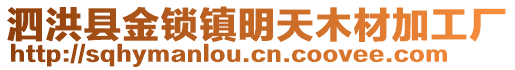 泗洪縣金鎖鎮(zhèn)明天木材加工廠