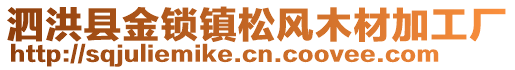 泗洪縣金鎖鎮(zhèn)松風(fēng)木材加工廠