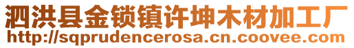 泗洪縣金鎖鎮(zhèn)許坤木材加工廠