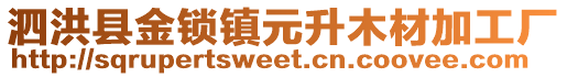 泗洪縣金鎖鎮(zhèn)元升木材加工廠