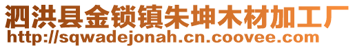 泗洪縣金鎖鎮(zhèn)朱坤木材加工廠