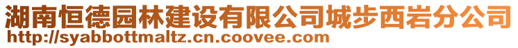 湖南恒德園林建設(shè)有限公司城步西巖分公司