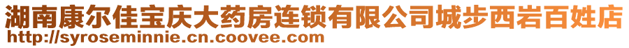 湖南康爾佳寶慶大藥房連鎖有限公司城步西巖百姓店