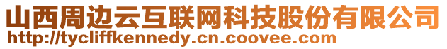 山西周邊云互聯(lián)網科技股份有限公司