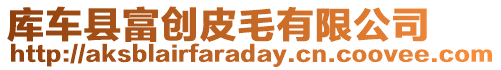 庫(kù)車(chē)縣富創(chuàng)皮毛有限公司