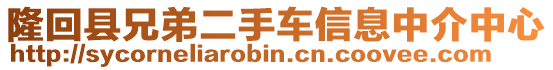 隆回縣兄弟二手車信息中介中心