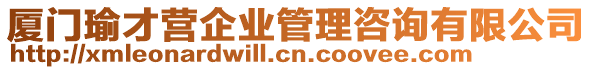 廈門瑜才營企業(yè)管理咨詢有限公司