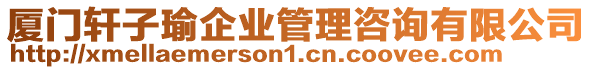 廈門軒子瑜企業(yè)管理咨詢有限公司