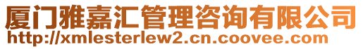 廈門雅嘉匯管理咨詢有限公司