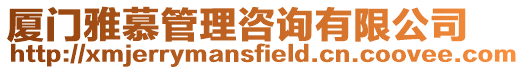 廈門雅慕管理咨詢有限公司