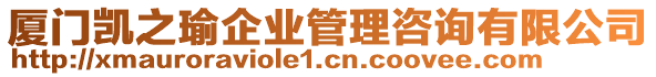 廈門凱之瑜企業(yè)管理咨詢有限公司