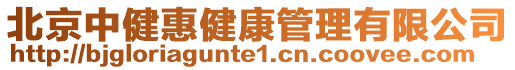 北京中健惠健康管理有限公司