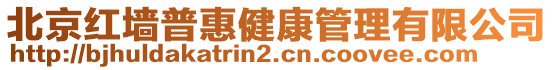 北京紅墻普惠健康管理有限公司