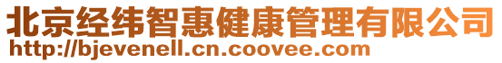 北京經(jīng)緯智惠健康管理有限公司