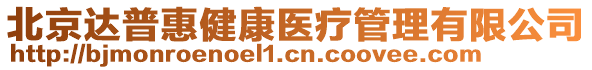 北京達普惠健康醫(yī)療管理有限公司