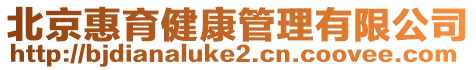 北京惠育健康管理有限公司