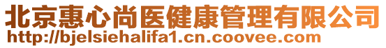 北京惠心尚醫(yī)健康管理有限公司