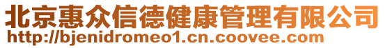 北京惠眾信德健康管理有限公司