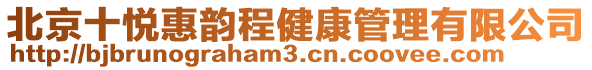 北京十悅惠韻程健康管理有限公司