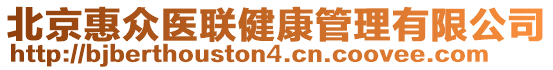 北京惠眾醫(yī)聯(lián)健康管理有限公司