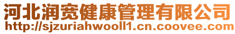 河北潤寬健康管理有限公司