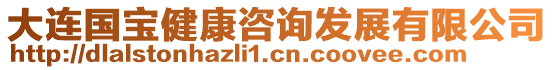 大連國(guó)寶健康咨詢發(fā)展有限公司