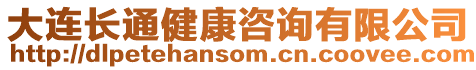 大連長(zhǎng)通健康咨詢(xún)有限公司