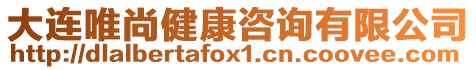 大連唯尚健康咨詢有限公司