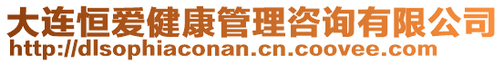 大連恒愛健康管理咨詢有限公司